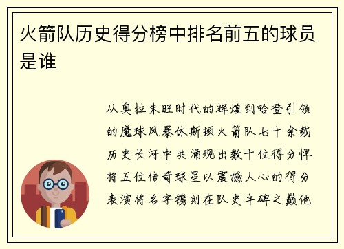 火箭队历史得分榜中排名前五的球员是谁