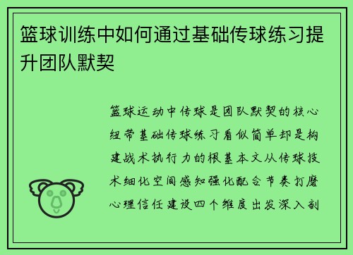 篮球训练中如何通过基础传球练习提升团队默契