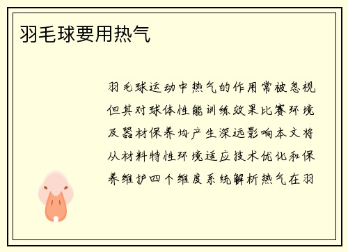 羽毛球要用热气