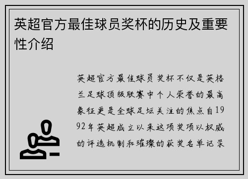 英超官方最佳球员奖杯的历史及重要性介绍