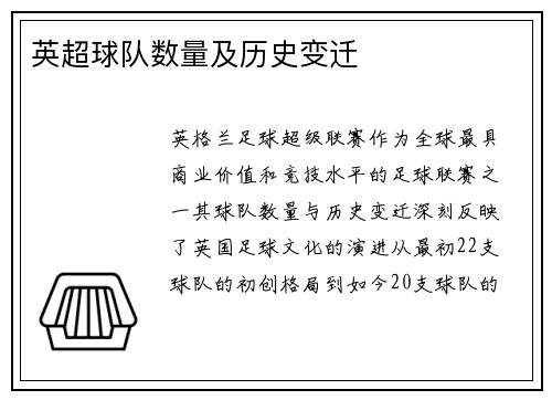 英超球队数量及历史变迁