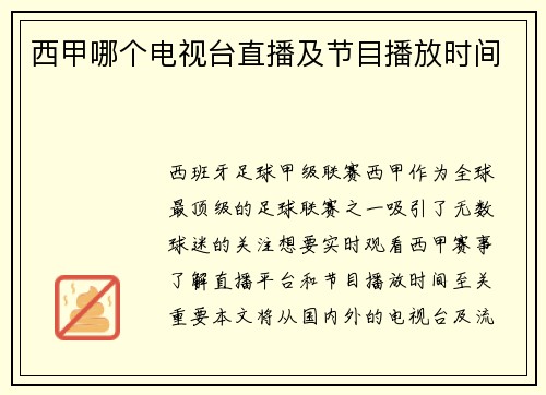 西甲哪个电视台直播及节目播放时间