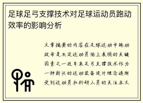 足球足弓支撑技术对足球运动员跑动效率的影响分析