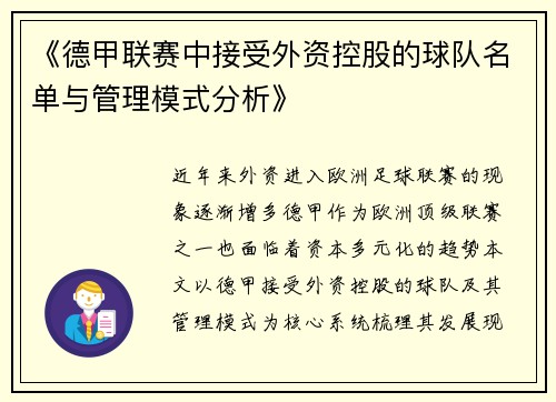 《德甲联赛中接受外资控股的球队名单与管理模式分析》