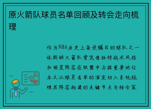 原火箭队球员名单回顾及转会走向梳理