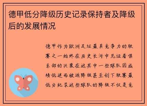 德甲低分降级历史记录保持者及降级后的发展情况