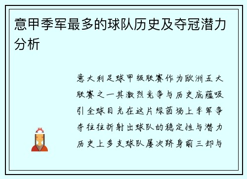 意甲季军最多的球队历史及夺冠潜力分析