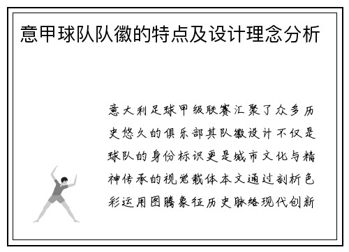 意甲球队队徽的特点及设计理念分析