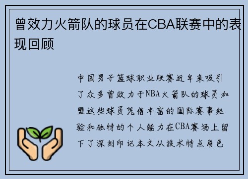 曾效力火箭队的球员在CBA联赛中的表现回顾