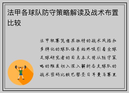 法甲各球队防守策略解读及战术布置比较