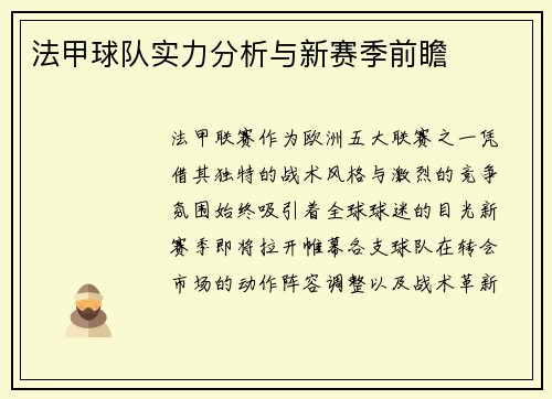 法甲球队实力分析与新赛季前瞻