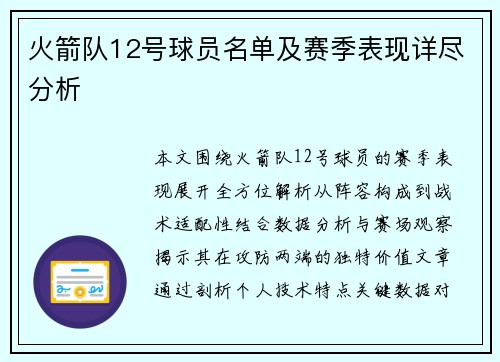 火箭队12号球员名单及赛季表现详尽分析