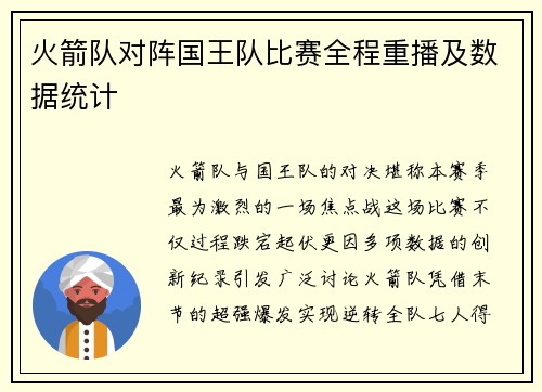 火箭队对阵国王队比赛全程重播及数据统计
